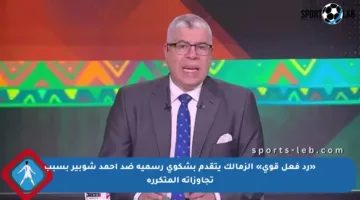 «رد فعل قوي» الزمالك يتقدم بشكوى رسمية ضد أحمد شوبير بسبب تجاوزاته المتكررة